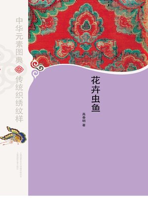 cover image of 中华元素图典·花卉虫鱼(Picture Dictionary of Chinese Elements • Flower, Plant, Insect and Fish)